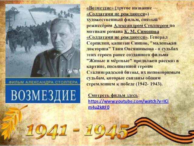 «Возмездие» (другое название — «Солдатами не рождаются») — художественный фильм, снятый