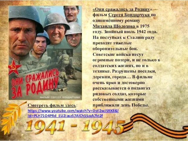 «Они сражались за Родину» — фильм Сергея Бондарчука по одноимённому роману