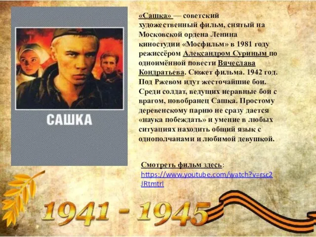 «Сашка» — советский художественный фильм, снятый на Московской ордена Ленина киностудии