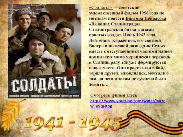 «Солдаты» — советский художественный фильм 1956 года по мотивам повести Виктора