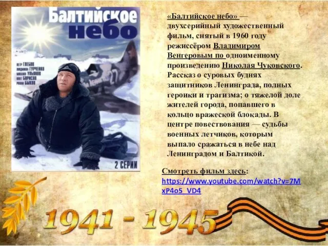 «Балтийское небо» — двухсерийный художественный фильм, снятый в 1960 году режиссёром