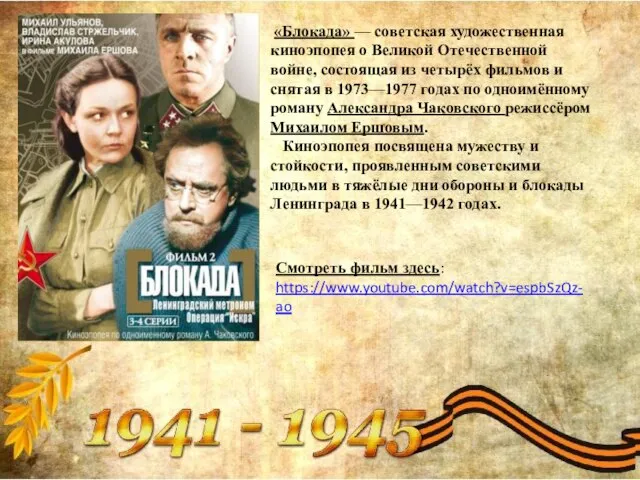 «Блокада» — советская художественная киноэпопея о Великой Отечественной войне, состоящая из