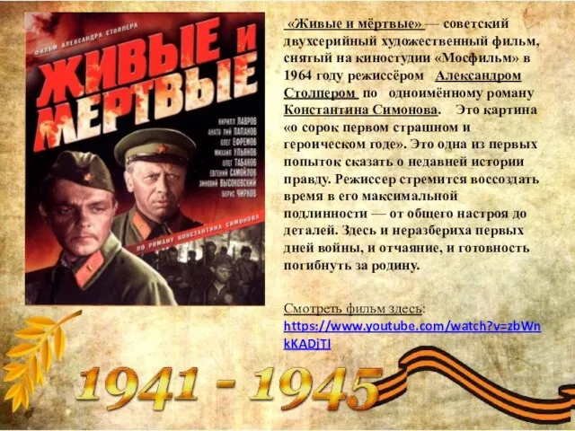 «Живые и мёртвые» — советский двухсерийный художественный фильм, снятый на киностудии