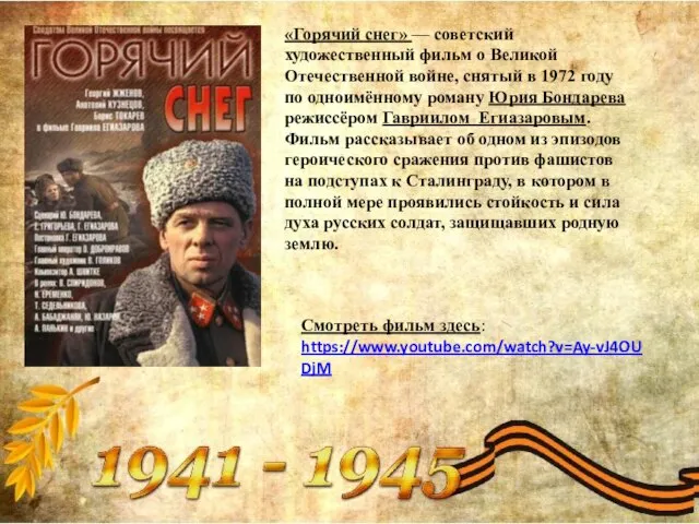 «Горячий снег» — советский художественный фильм о Великой Отечественной войне, снятый