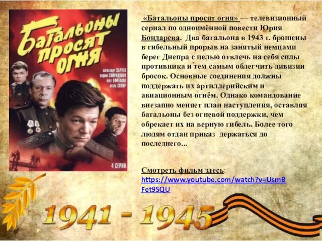 «Батальоны просят огня» — телевизионный сериал по одноимённой повести Юрия Бондарева.