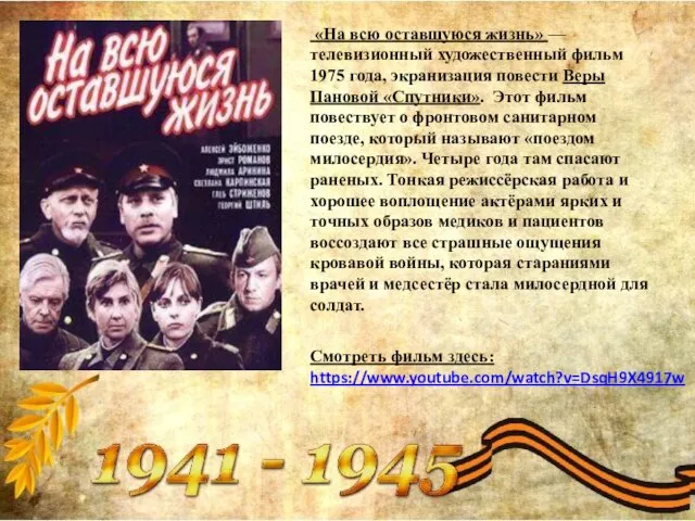 «На всю оставшуюся жизнь» — телевизионный художественный фильм 1975 года, экранизация