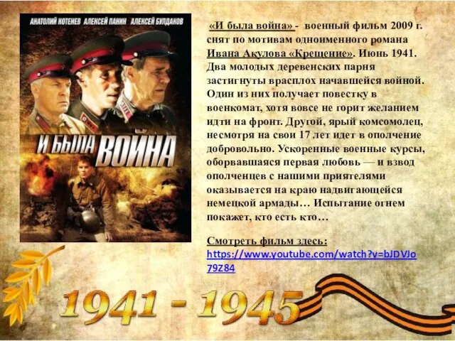 «И была война» - военный фильм 2009 г. снят по мотивам