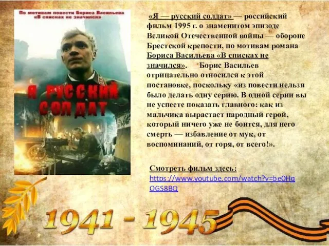 «Я — русский солдат» — российский фильм 1995 г. о знаменитом