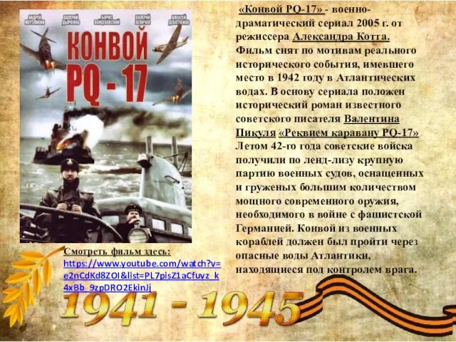 «Конвой РQ-17» - военно-драматический сериал 2005 г. от режиссера Александра Котта.