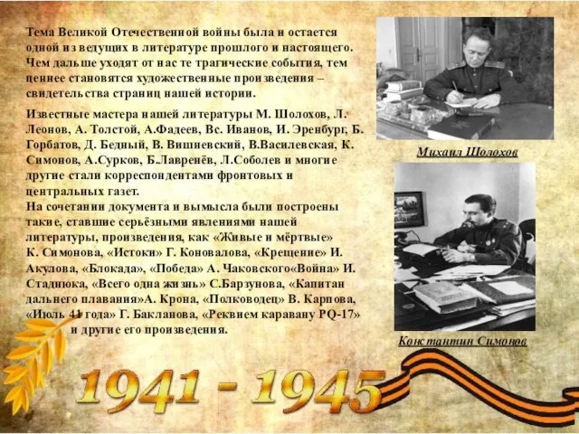 Известные мастера нашей литературы М. Шолохов, Л. Леонов, А. Толстой, А.Фадеев,