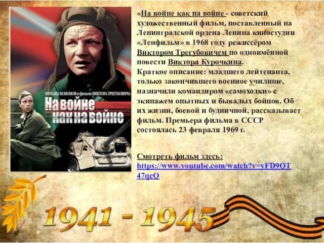 «На войне как на войне - советский художественный фильм, поставленный на