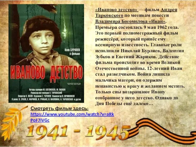 «Иваново детство» — фильм Андрея Тарковского по мотивам повести Владимира Богомолова