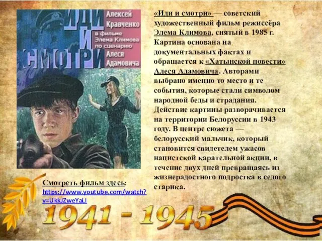 «Иди и смотри» — советский художественный фильм режиссёра Элема Климова, снятый