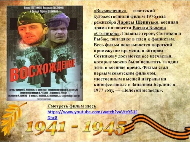 «Восхождение» — советский художественный фильм 1976 года режиссёра Ларисы Шепитько, военная