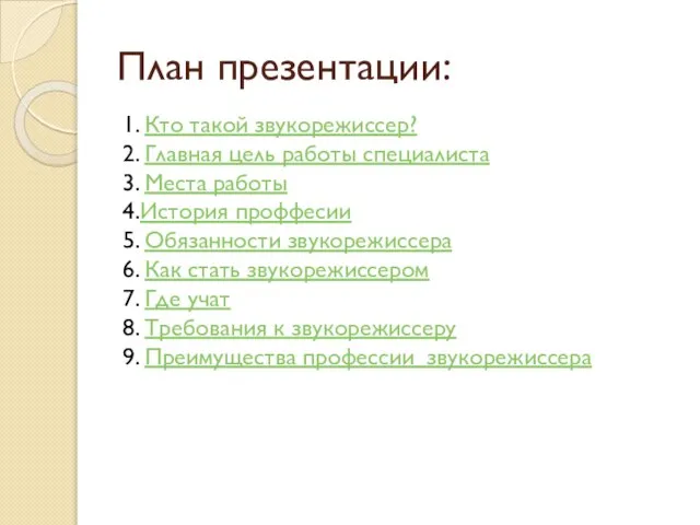 План презентации: 1. Кто такой звукорежиссер? 2. Главная цель работы специалиста