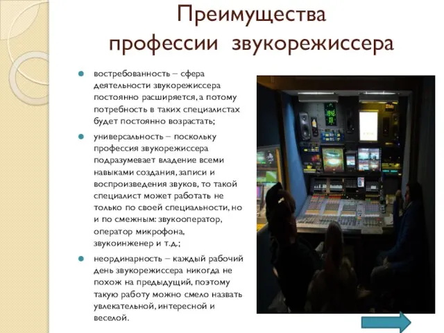 Преимущества профессии звукорежиссера востребованность – сфера деятельности звукорежиссера постоянно расширяется, а