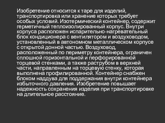 Изобретение относится к таре для изделий, транспортировка или хранение которых требует