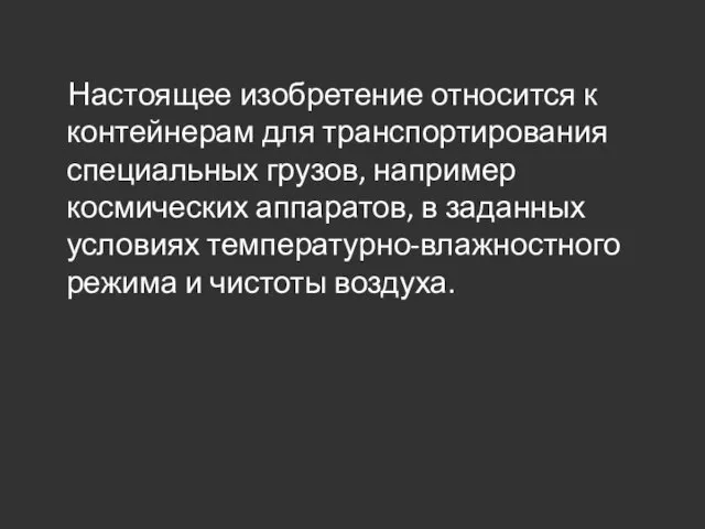 Настоящее изобретение относится к контейнерам для транспортирования специальных грузов, например космических