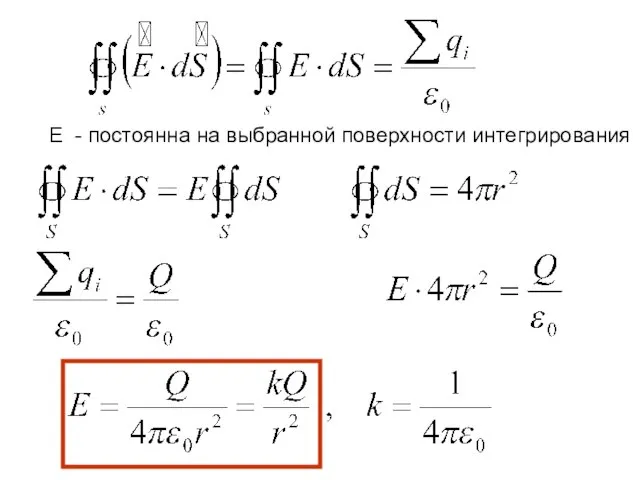 E - постоянна на выбранной поверхности интегрирования