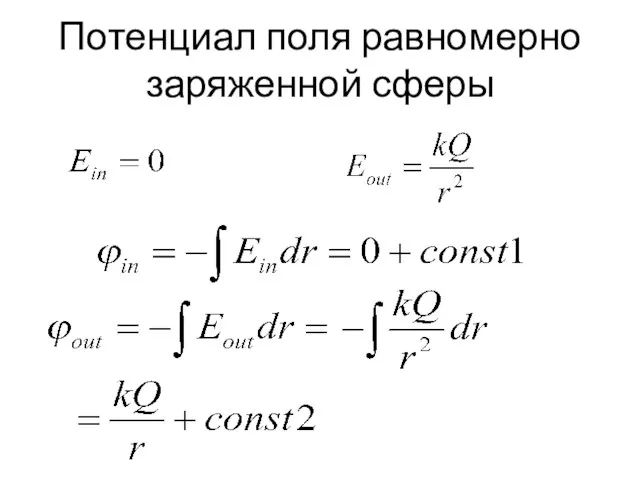 Потенциал поля равномерно заряженной сферы