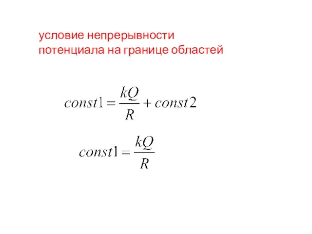 условие непрерывности потенциала на границе областей