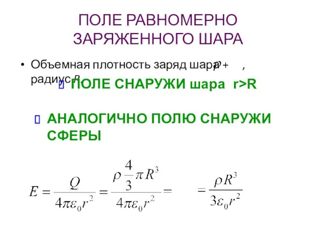 ПОЛЕ РАВНОМЕРНО ЗАРЯЖЕННОГО ШАРА Объемная плотность заряд шара + , радиус