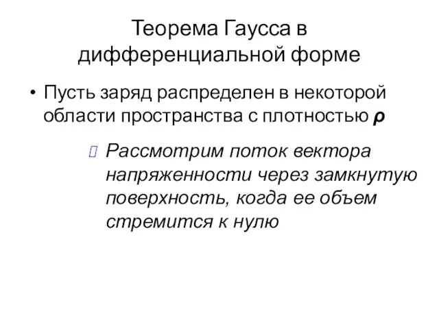 Теорема Гаусса в дифференциальной форме Пусть заряд распределен в некоторой области