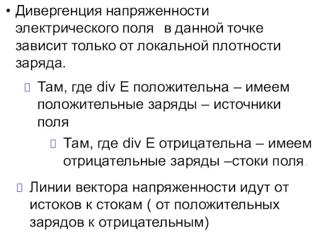 Дивергенция напряженности электрического поля в данной точке зависит только от локальной