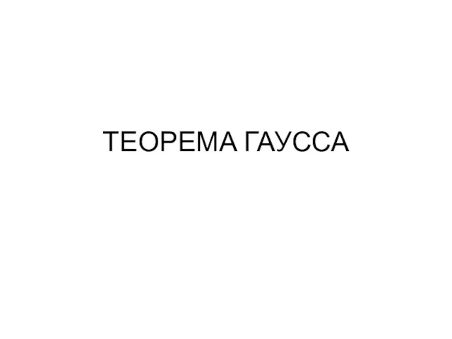 ТЕОРЕМА ГАУССА