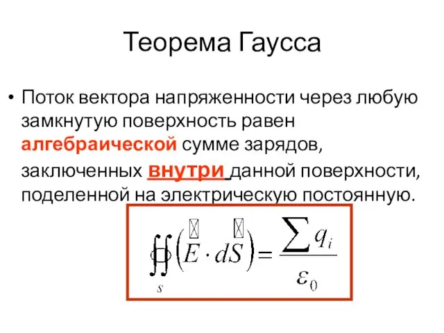 Теорема Гаусса Поток вектора напряженности через любую замкнутую поверхность равен алгебраической