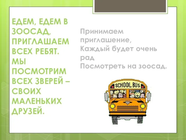 Принимаем приглашение, Каждый будет очень рад Посмотреть на зоосад. ЕДЕМ, ЕДЕМ