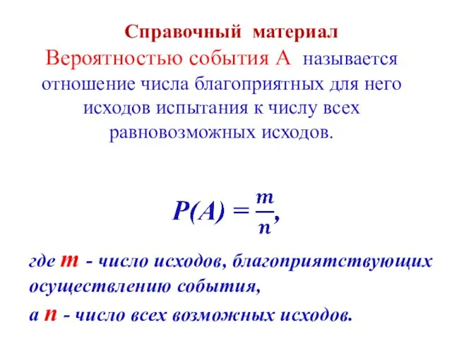 Справочный материал Вероятностью события А называется отношение числа благоприятных для него