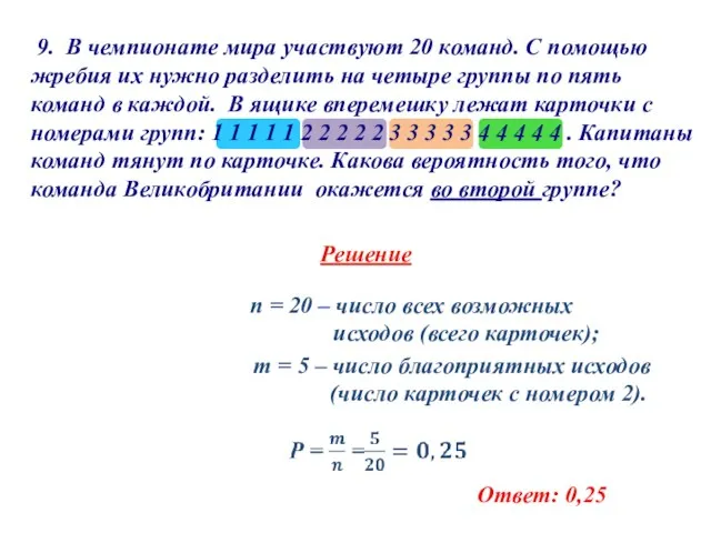 9. В чемпионате мира участвуют 20 команд. С помощью жребия их