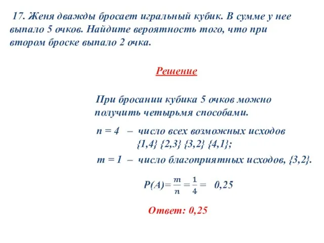 m = 1 – число благоприятных исходов, {3,2}.