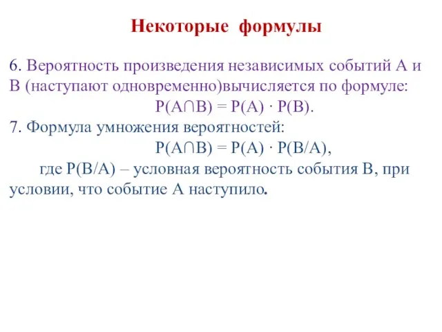 6. Вероятность произведения независимых событий А и В (наступают одновременно)вычисляется по