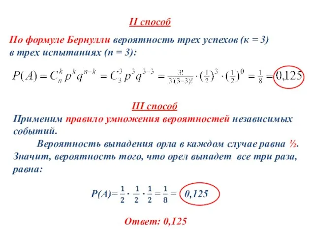 Ответ: 0,125 Применим правило умножения вероятностей независимых событий. Вероятность выпадения орла