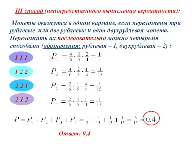 1 1 1 1 2 2 2 1 2 2 2 1 Ответ: 0,4