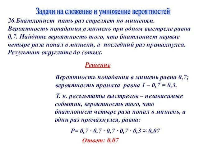 Вероятность попадания в мишень равна 0,7; вероятность промаха равна 1 –