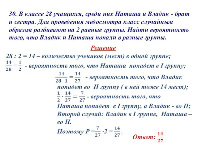 30. В классе 28 учащихся, среди них Наташа и Владик -