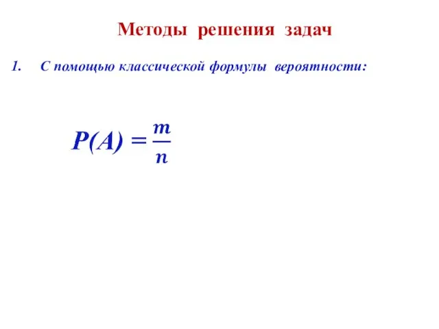 Методы решения задач