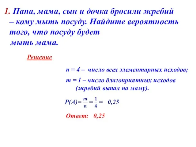 n = 4 – число всех элементарных исходов; m = 1