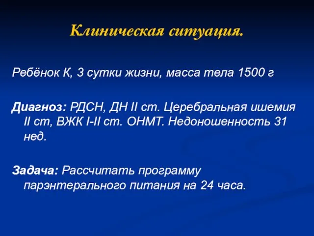 Клиническая ситуация. Ребёнок К, 3 сутки жизни, масса тела 1500 г