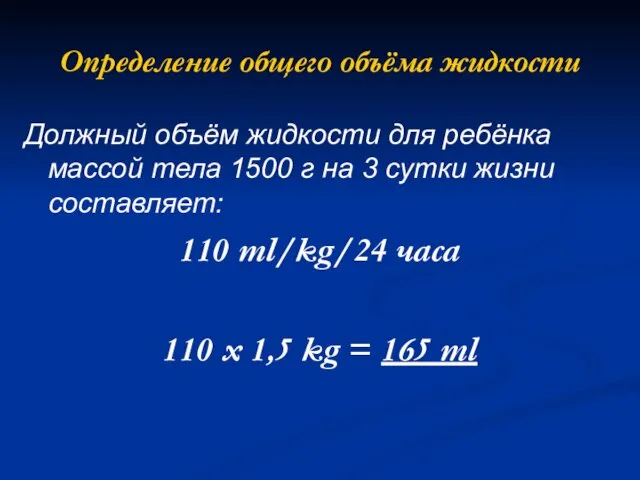 Определение общего объёма жидкости Должный объём жидкости для ребёнка массой тела