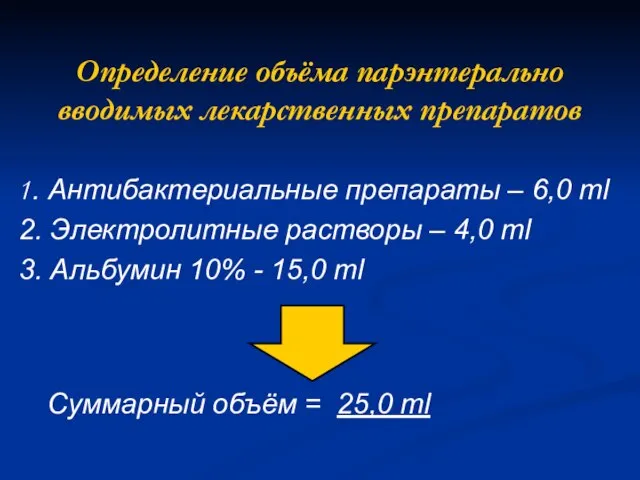 Определение объёма парэнтерально вводимых лекарственных препаратов 1. Антибактериальные препараты – 6,0