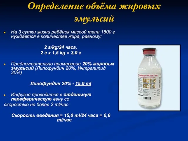 Определение объёма жировых эмульсий На 3 сутки жизни ребёнок массой тела