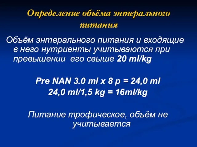 Определение объёма энтерального питания Объём энтерального питания и входящие в него