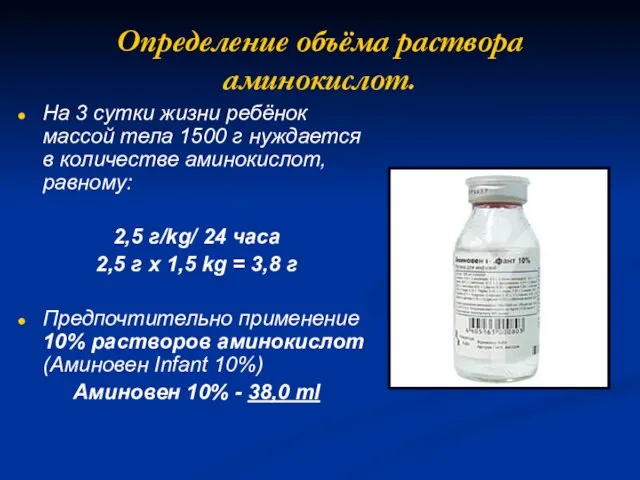 Определение объёма раствора аминокислот. На 3 сутки жизни ребёнок массой тела