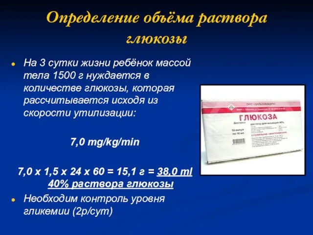 Определение объёма раствора глюкозы На 3 сутки жизни ребёнок массой тела