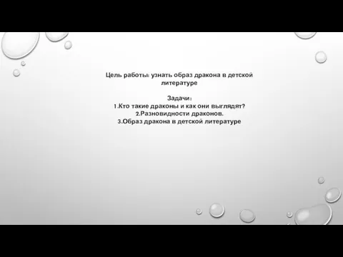 Цель работы: узнать образ дракона в детской литературе Задачи: 1.Кто такие