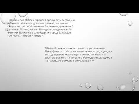 Практически во всех странах Европы есть легенды о драконах. И все